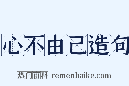心不由己造句是什么意思的图片